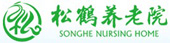 松鹤养老院