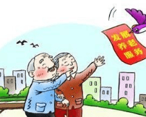 广西今年已安排财政资金2.89亿推动养老服务业